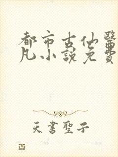 都市古仙医叶不凡小说免费