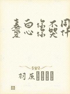 表白你不同意,变心你哭什么全文免费阅读