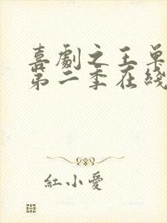 喜剧之王单口记第二季在线观看