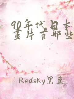 90年代日本动画片有哪些