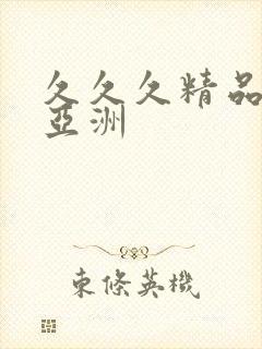 久久久精品国产亚洲