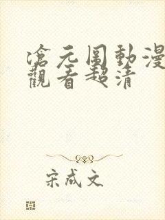 沧元图动漫在线观看超清