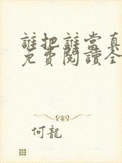 谁把谁当真小说免费阅读全文无删减