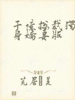 千亿总裁独宠替身娇妻版