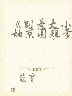 《别惹大小姐,她京圈亲爹竟是我爹》