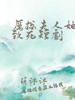 厉总夫人她罪不致死短剧