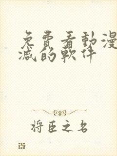 免费看动漫无删减的软件