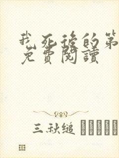 我死后的第十年免费阅读