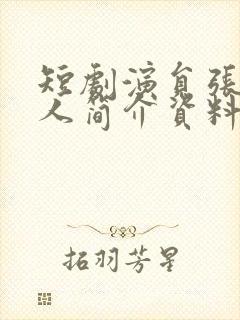 短剧演员张旋个人简介资料