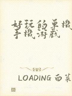 好玩的单机策略手机游戏