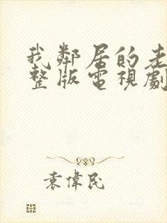 我邻居的老婆完整版电视剧