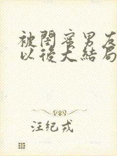 被闺蜜男友上错以后大结局