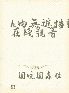 h肉无遮挡动漫在线观看