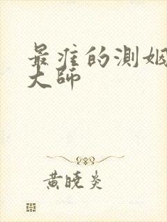 最准的测姻缘的大师