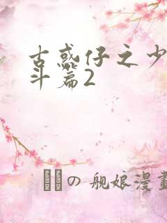 古惑仔之少年激斗篇2