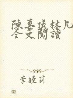 陈嘉仪林凡正版全文阅读