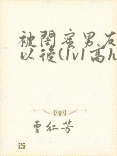 被闺蜜男友上错以后(1v1高h)