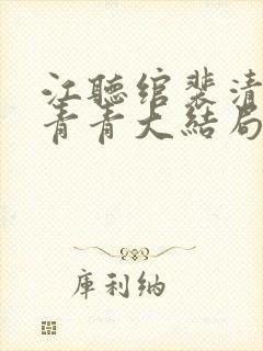 江听绾裴清衍顾青青大结局