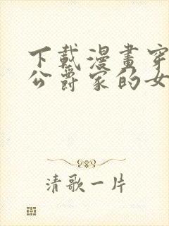 下载漫画穿越成公爵家的女仆