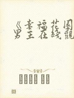 《幸福花园》双男主在线观看动漫免费