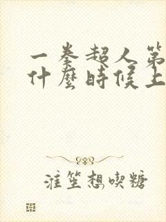 一拳超人第4季什么时候上映