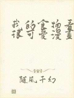 我的食物看起来很可爱漫画免费观看下拉