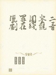 猎罪图鉴二电视剧在线观看免费完整版