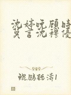 沈婷晚顾时夜裴莫言沈穆优大结局