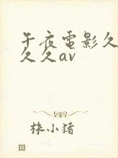 午夜电影久久久久久av