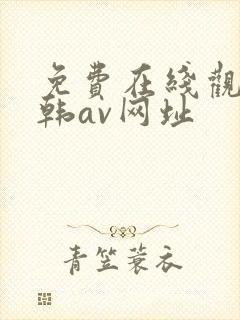 免费在线观看日韩av网址