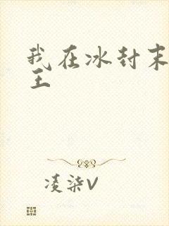 我在冰封末世为王