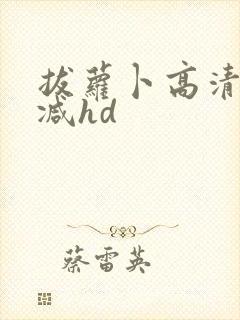 拔萝卜高清无删减hd