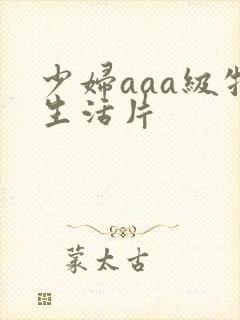 少妇aaa级牲生活片