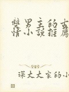 双男主的古代言情小说推荐