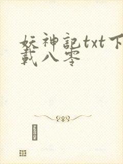 妖神记txt下载八零