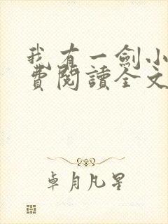 我有一剑小说免费阅读全文无删减