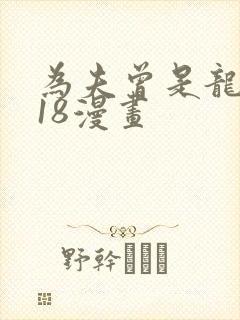 为夫曾是龙傲天18漫画