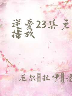 逆爱23集免费播放