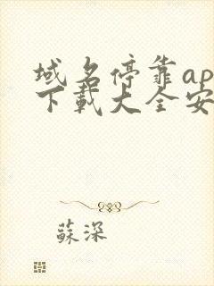 域名停靠app下载大全安装2023最新版