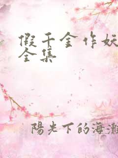 假千金作妖短剧全集