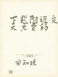 下载附近交友聊天免费的