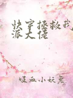 快穿拯救我方反派大佬