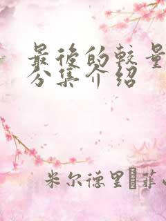 最后的较量剧情分集介绍