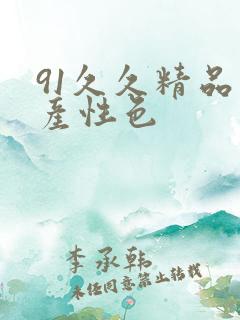 91久久精品国产性色