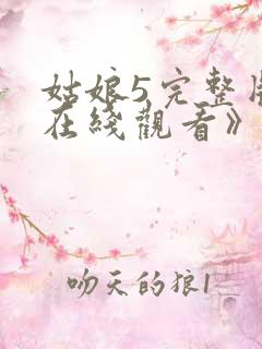 姑娘5完整版《在线观看》