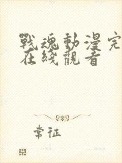 战魂动漫完整版在线观看