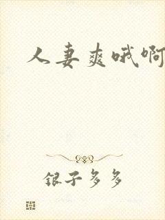 人妻爽哦啊小说