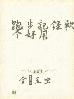 跑步记录软件哪个好用