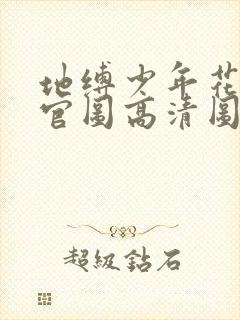 地缚少年花子君官图高清图片