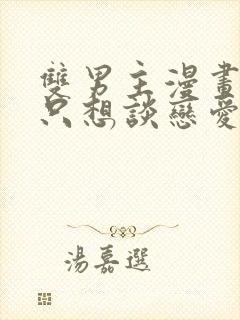 双男主漫画主角只想谈恋爱